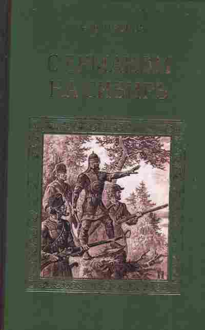 Книга Краснов П. С Ермаком На Сибирь, 11-6172, Баград.рф